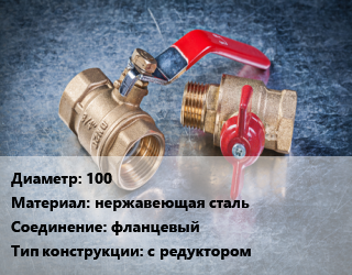 Кран металлический 100 нержавеющая сталь фланцевый с редуктором, Naval, Ру16, шт цена от 24289 Тг / шт, где купить, условия доставки в Кызылорде и Кызылординской области